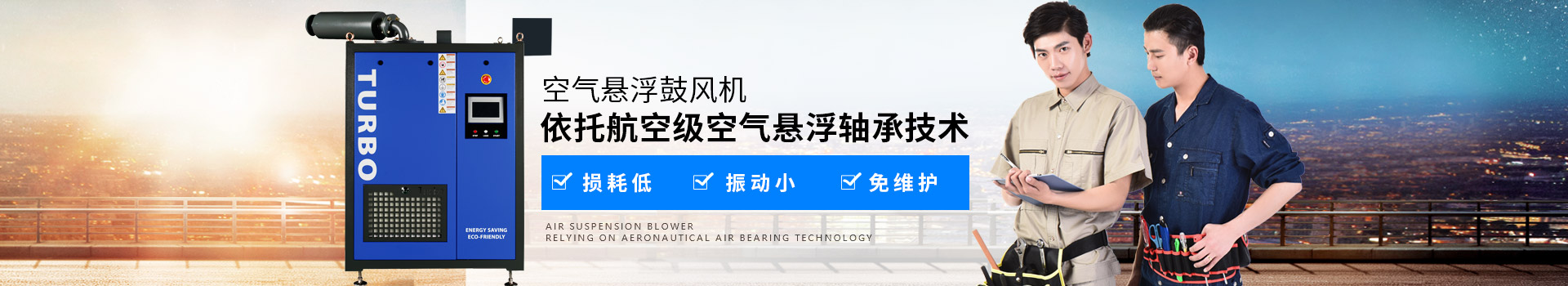 NW TURBO空氣懸浮鼓風(fēng)機損耗低、振動小